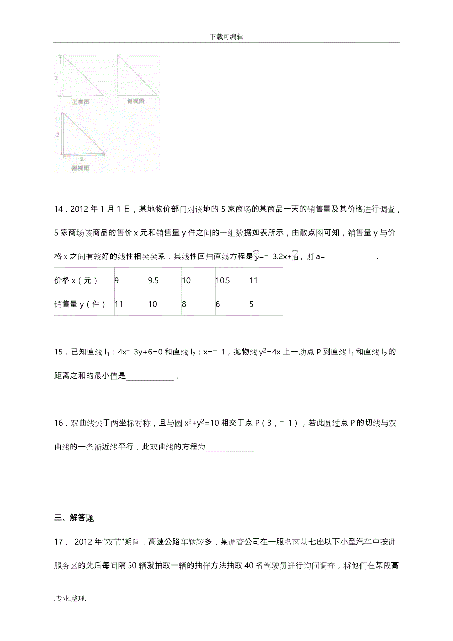 重庆市巴蜀中学2015_2016学年高中二年级(上)期末数学试卷(理科)(解析版)_第4页