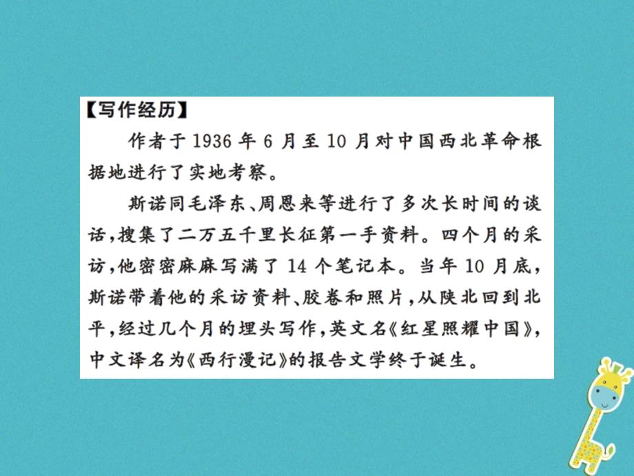 2018年八年级语文上册 名著导读（一）《红星照耀中国》纪实作品的阅读习题课件 新人教版_第3页