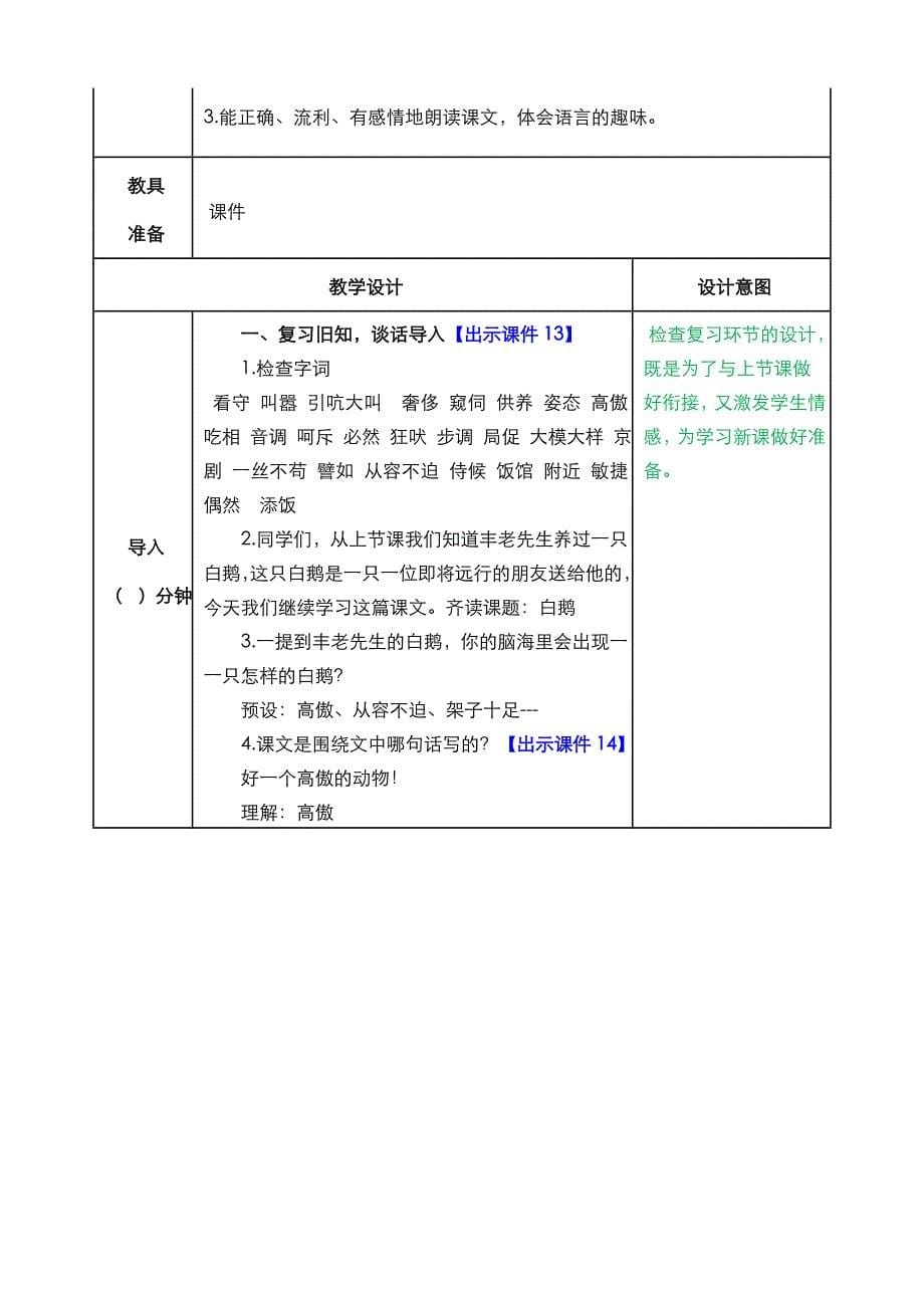 部编语文四年级下册15 白鹅教案_第5页