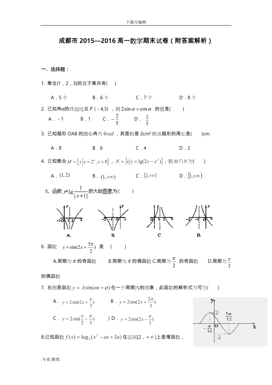 2015_2016成都市高中一年级数学期末考试卷附答案解析_第1页