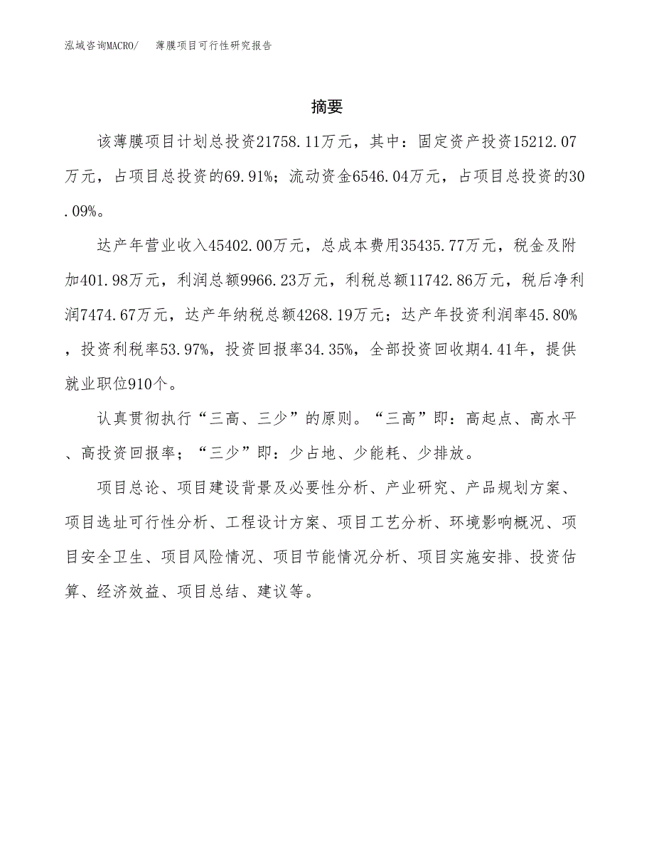 薄膜项目可行性研究报告模板及范文.docx_第2页