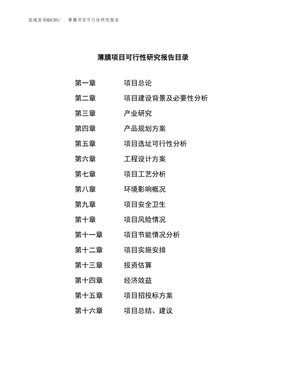 薄膜项目可行性研究报告模板及范文.docx_第3页