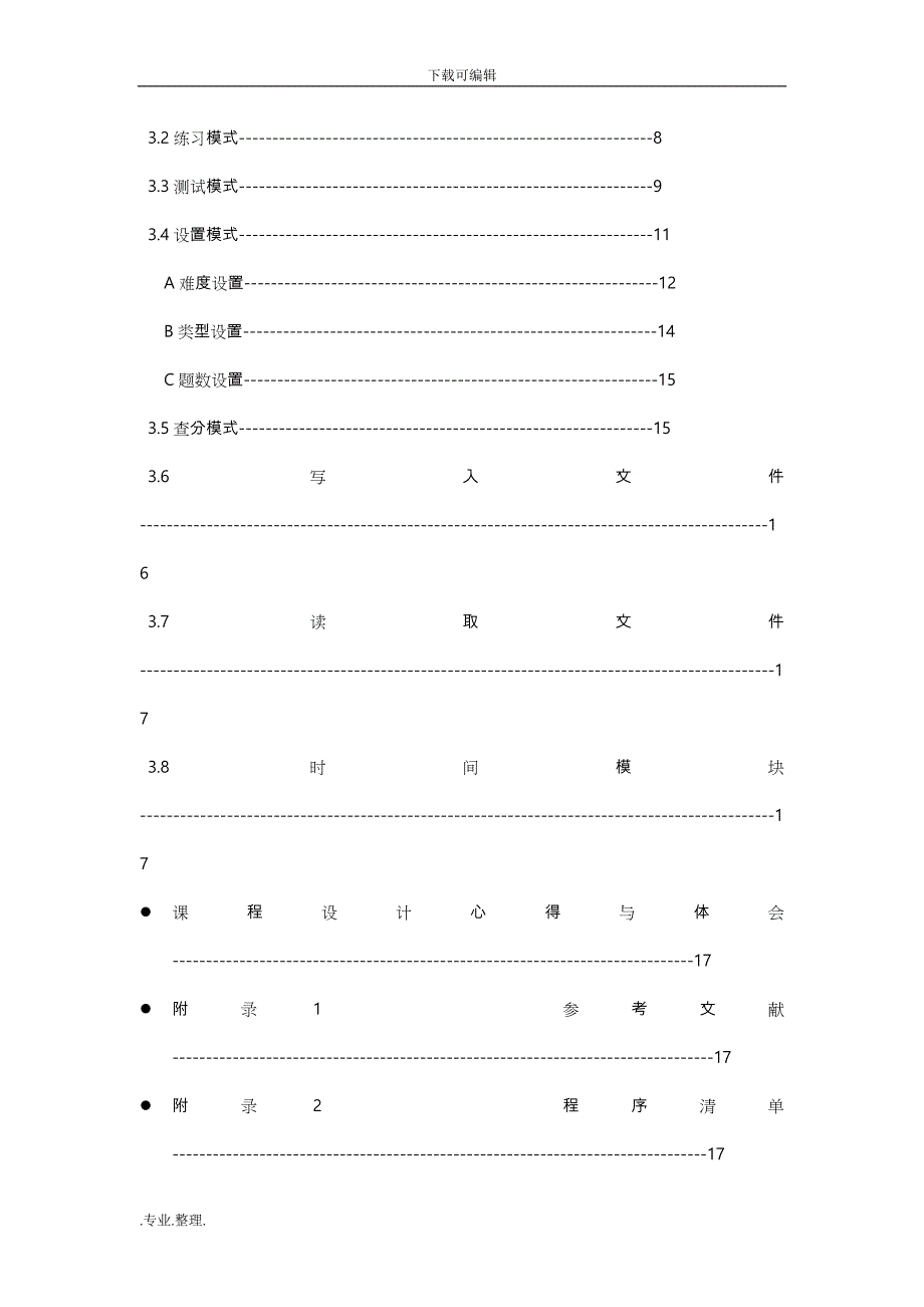 C语言课程设计报告(算术练习)_第2页