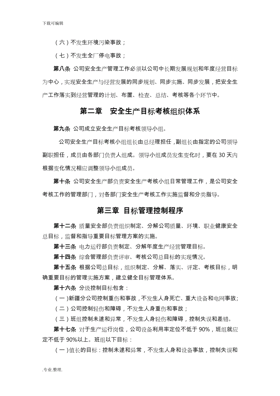 安全生产目标考核管理制度汇编_第4页