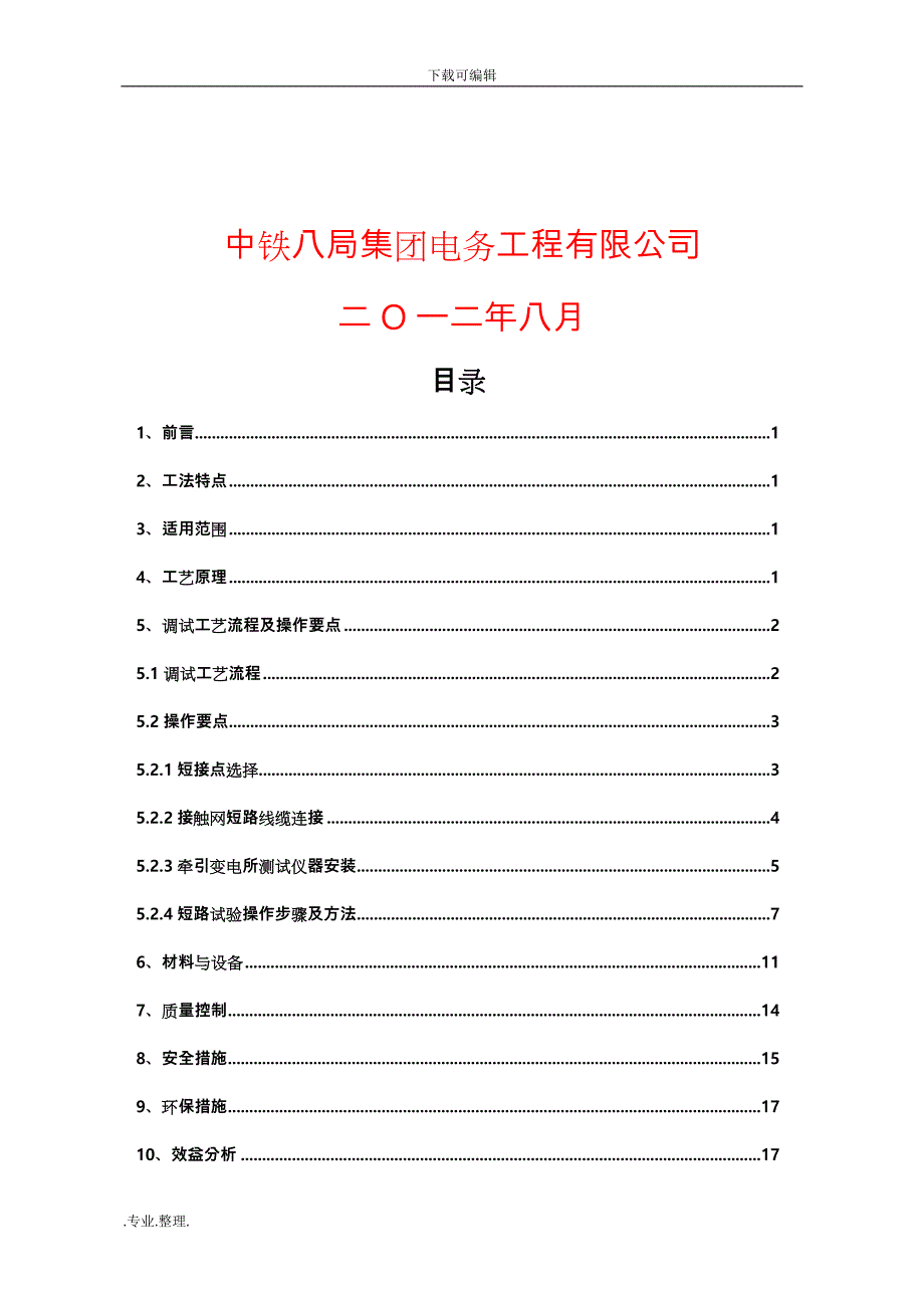 地铁牵引供电系统短路试验调试工法_第2页