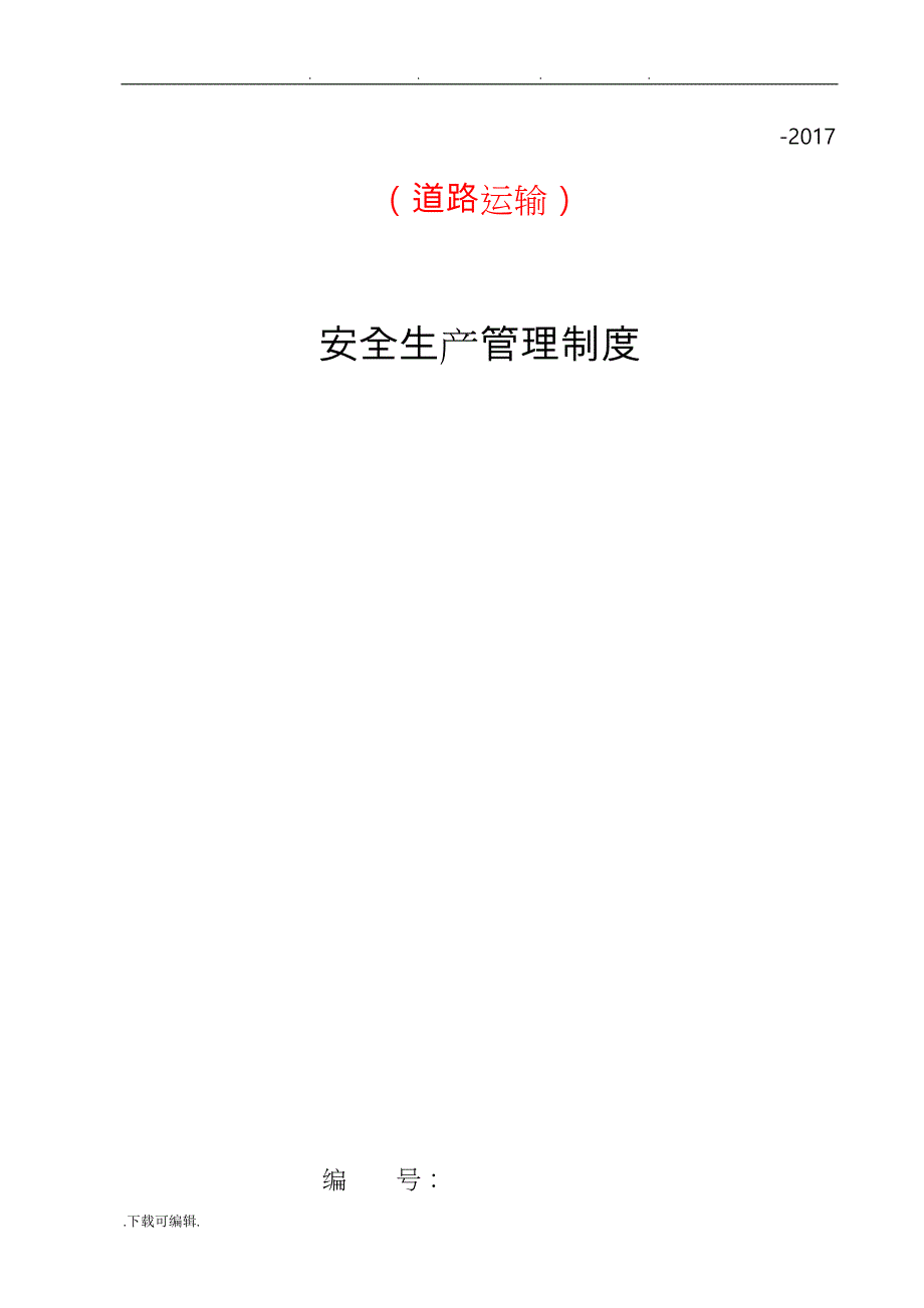 危险货物道路运输企业安全生产管理制度汇编_第1页