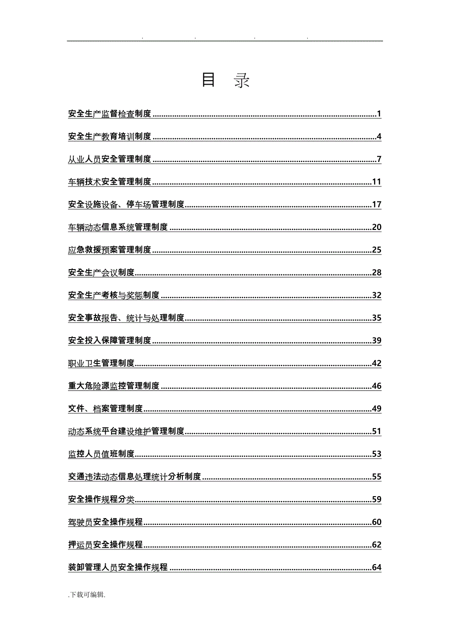 危险货物道路运输企业安全生产管理制度汇编_第3页