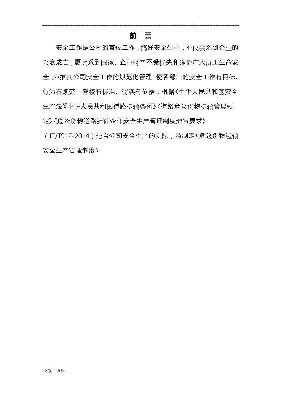 危险货物道路运输企业安全生产管理制度汇编_第4页