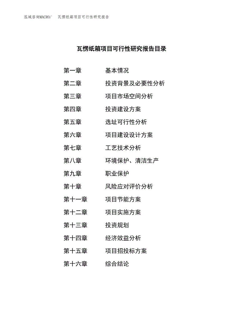 瓦愣纸箱项目可行性研究报告模板及范文.docx_第3页