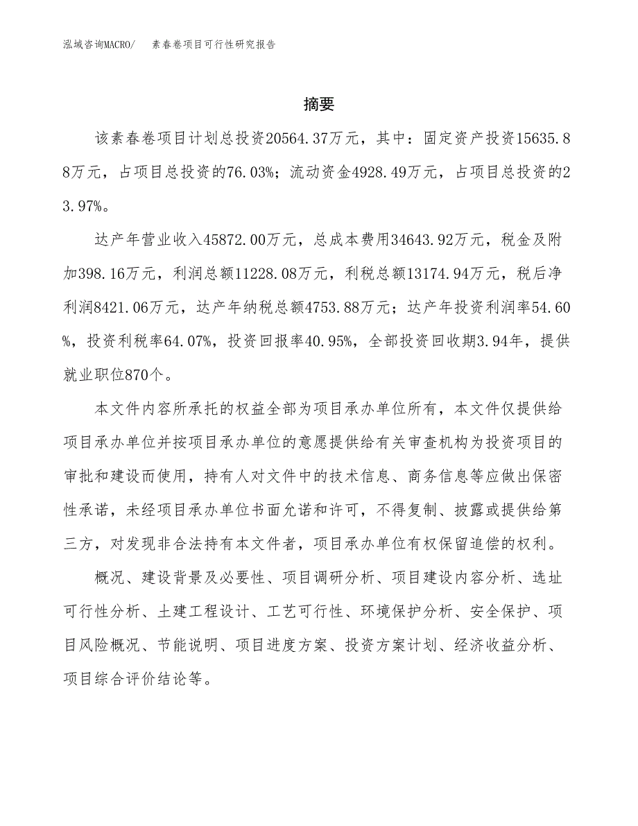 素春卷项目可行性研究报告模板及范文.docx_第2页