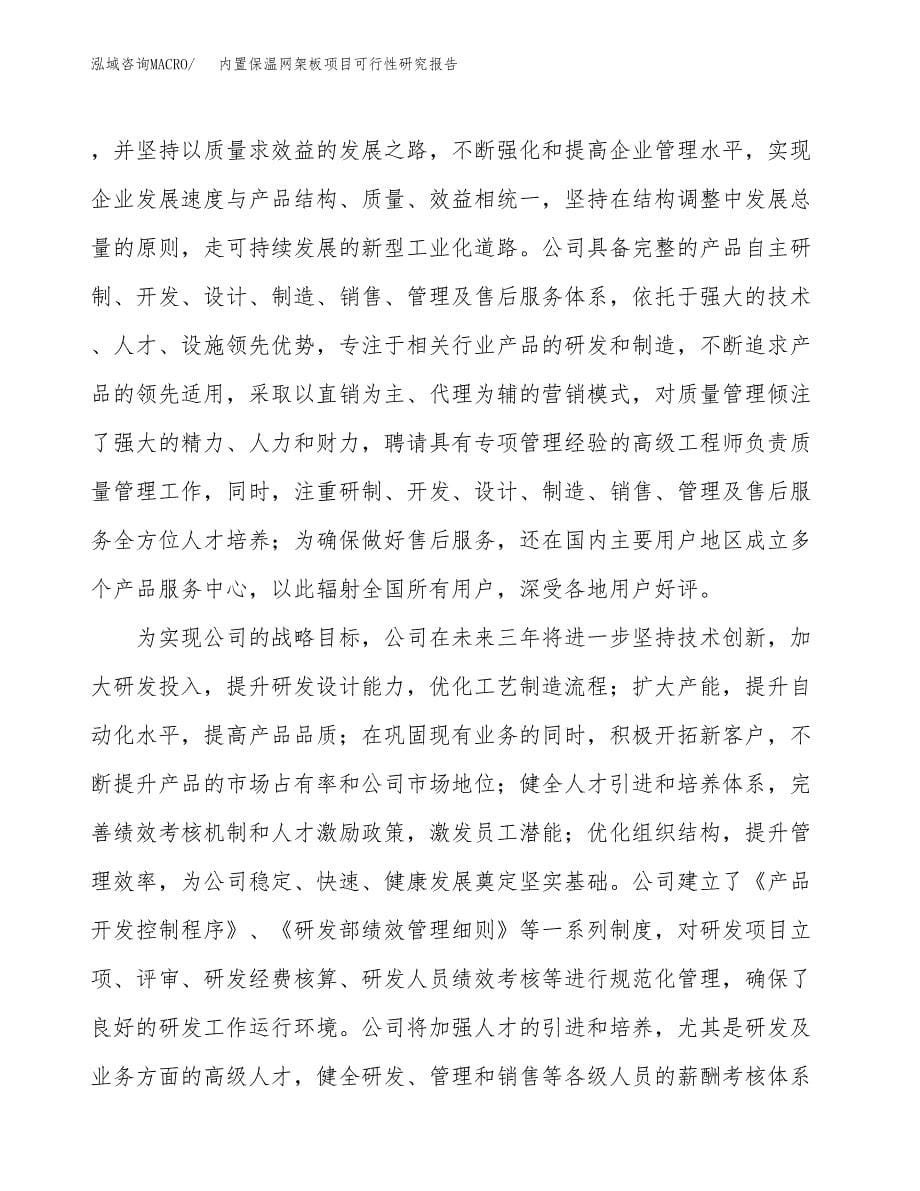 内置保温网架板项目可行性研究报告模板及范文.docx_第5页