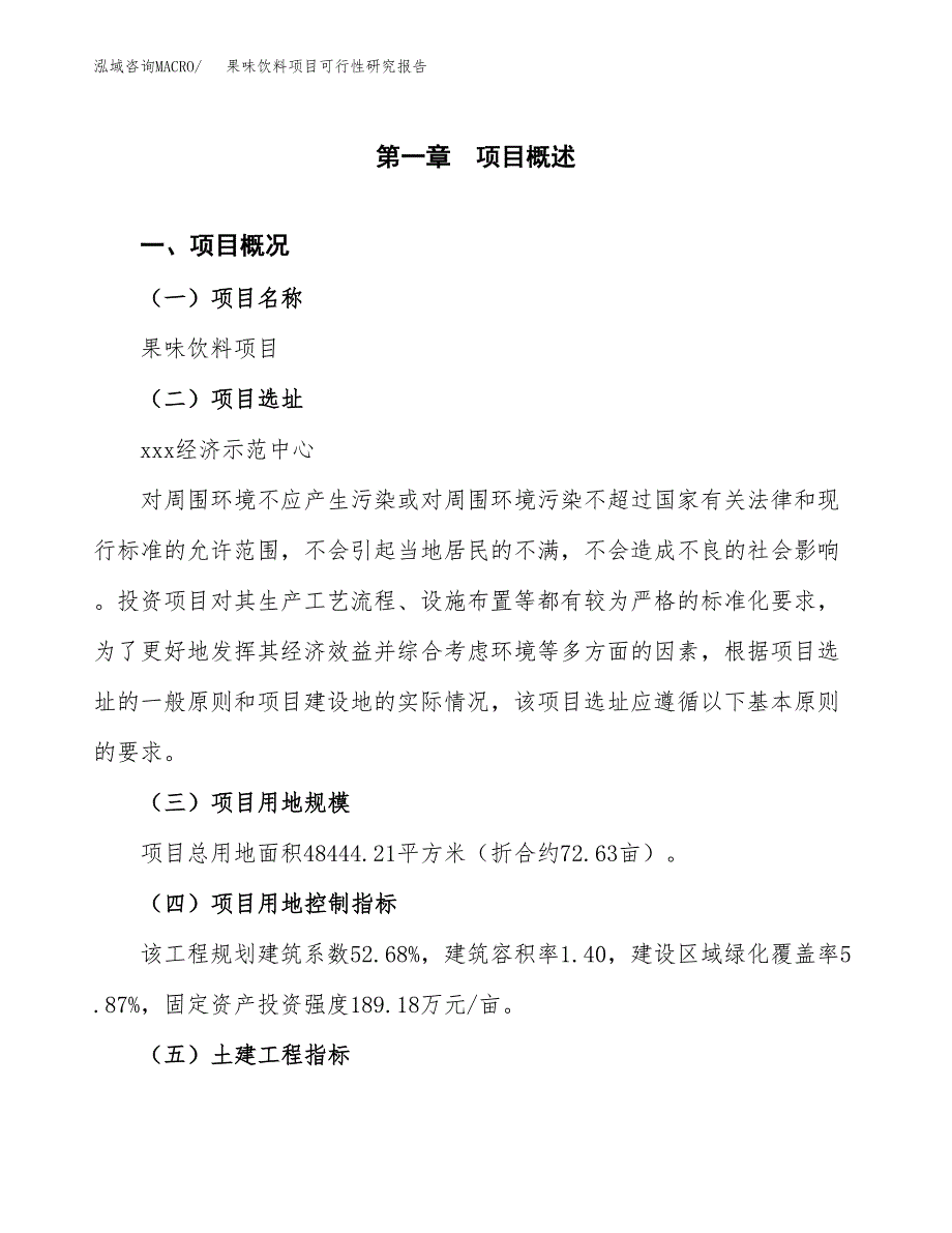 果味饮料项目可行性研究报告(立项及备案申请).docx_第1页