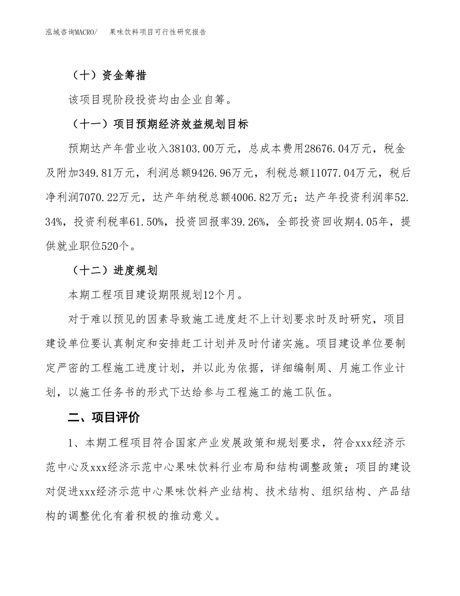 果味饮料项目可行性研究报告(立项及备案申请).docx_第3页