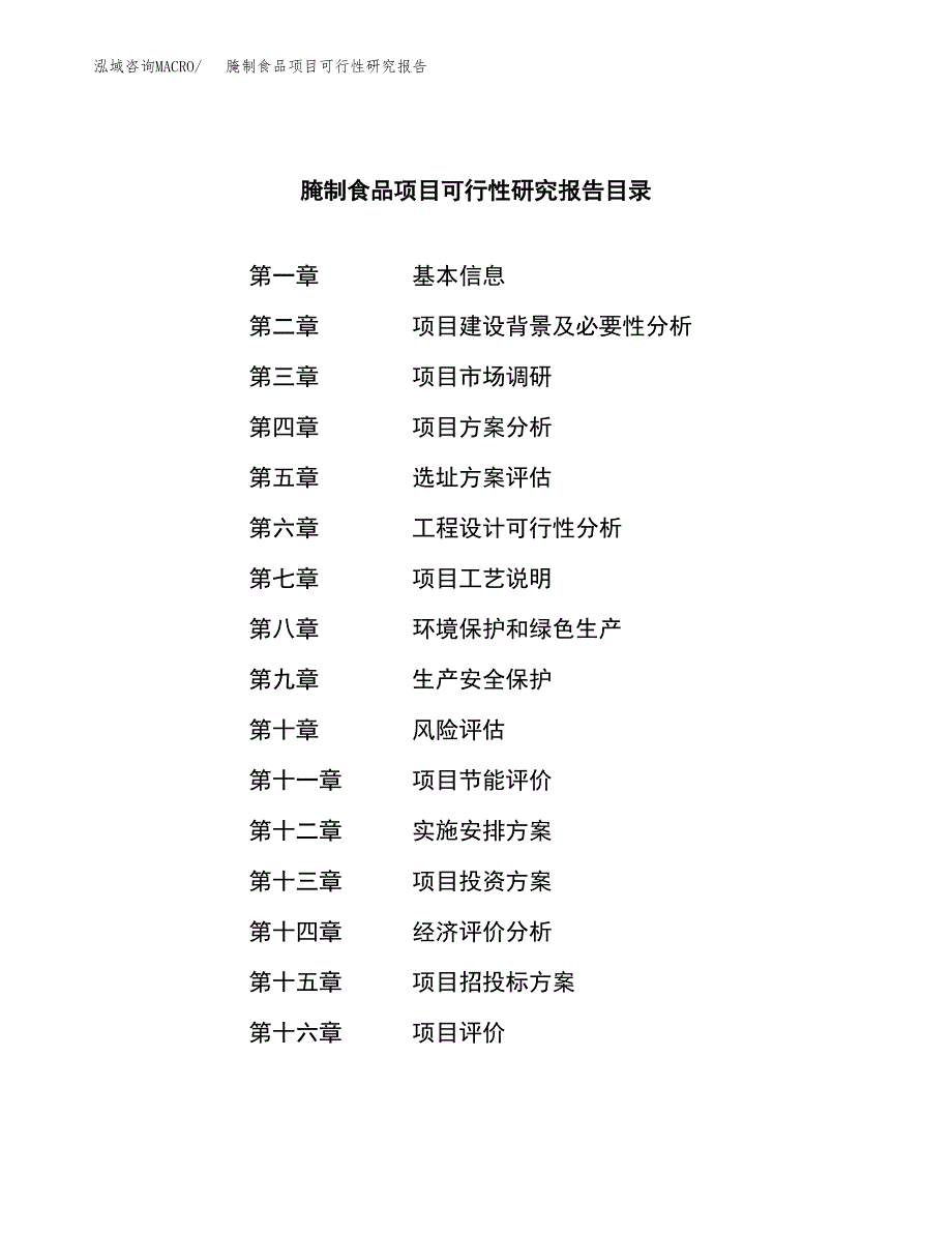 腌制食品项目可行性研究报告模板及范文.docx_第3页