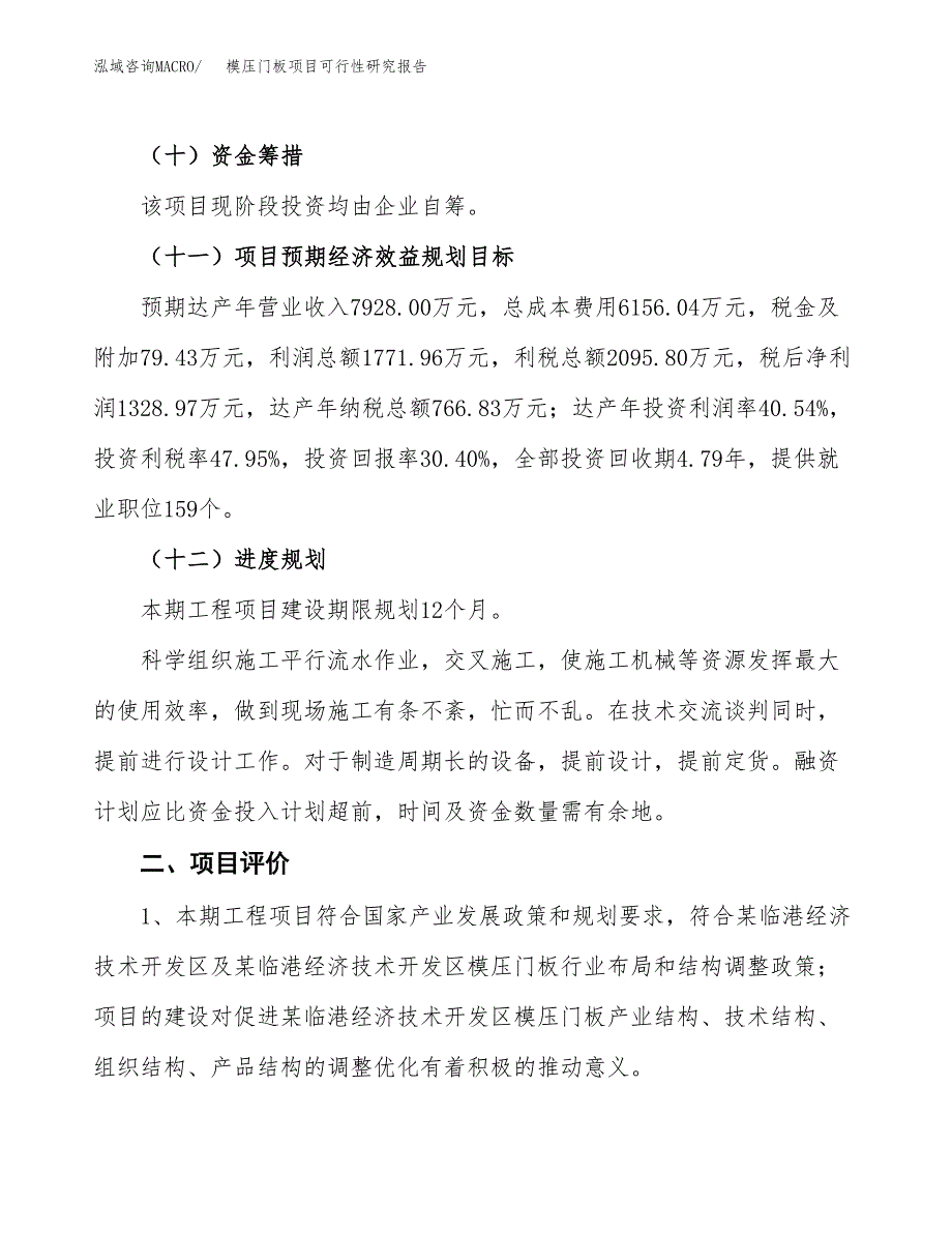 模压门板项目可行性研究报告(立项及备案申请).docx_第3页