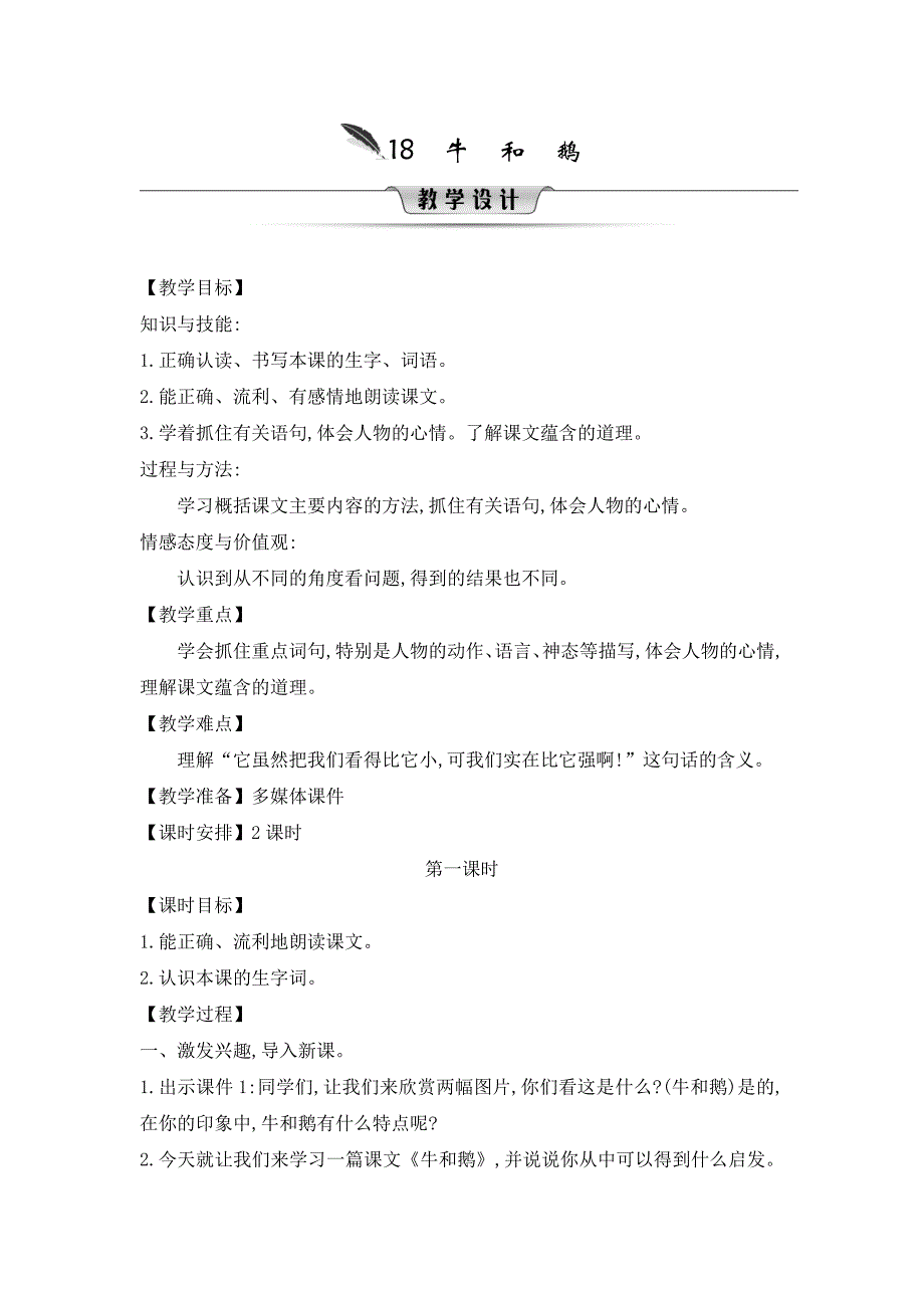 四年级上册语文教案18.牛和鹅人教部编版_第1页