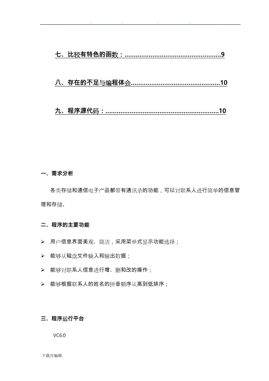 C语言程序的设计报告_个人通讯录_第3页