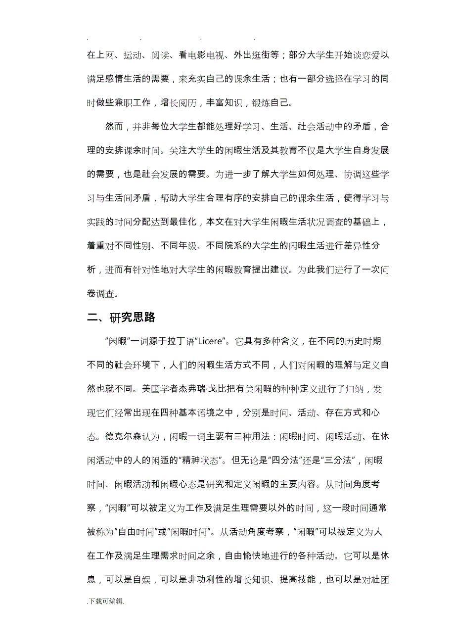 大学生闲暇生活的调查报告(正式版)_第3页