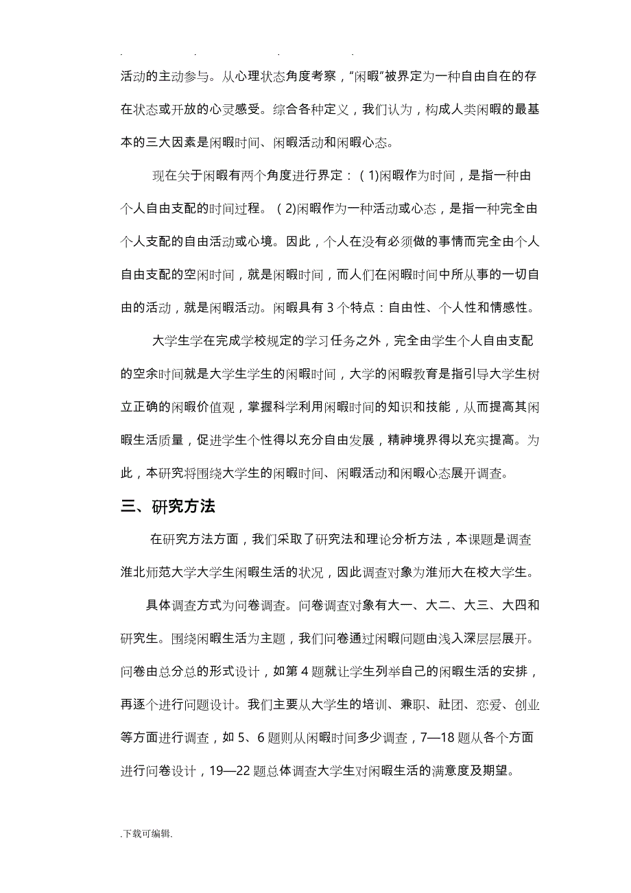 大学生闲暇生活的调查报告(正式版)_第4页