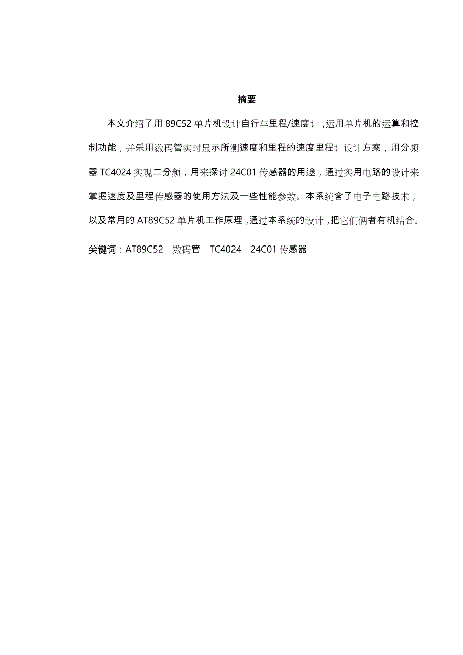 自行车车速里程测量仪设计说明_第1页