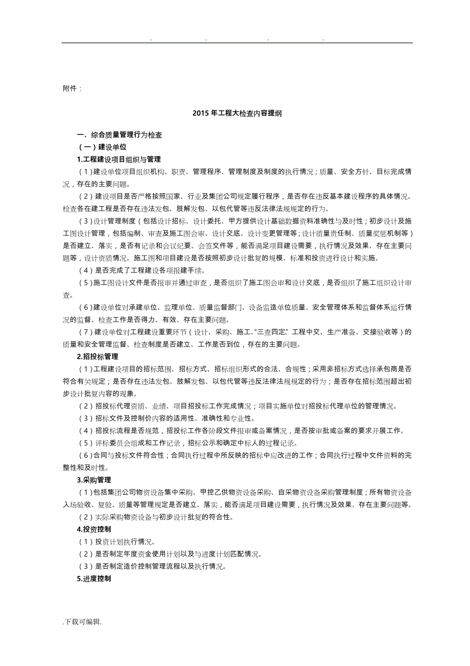 2015年工程大检查内容提纲_第1页