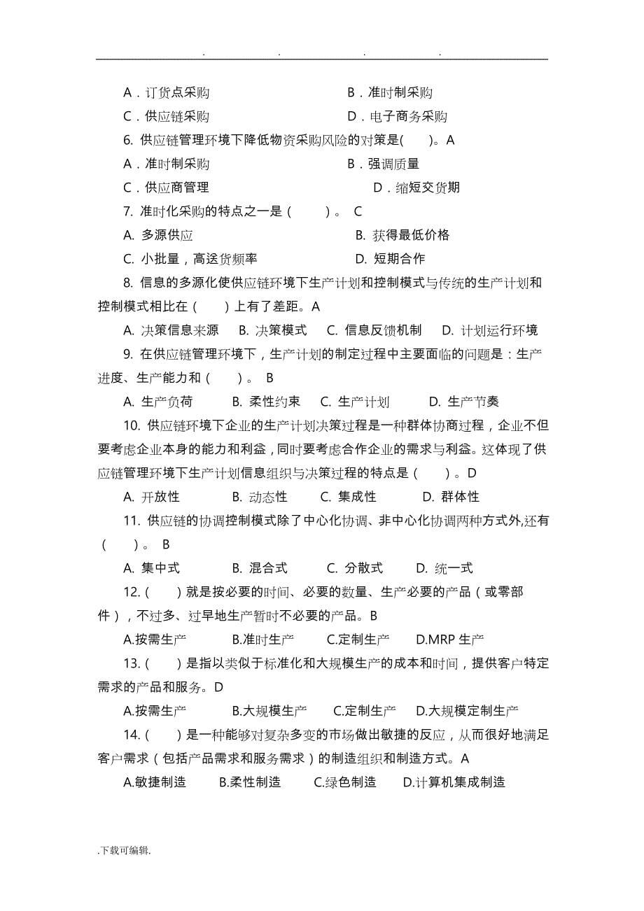 供应链管理习试题库和参考题答案解析_第5页