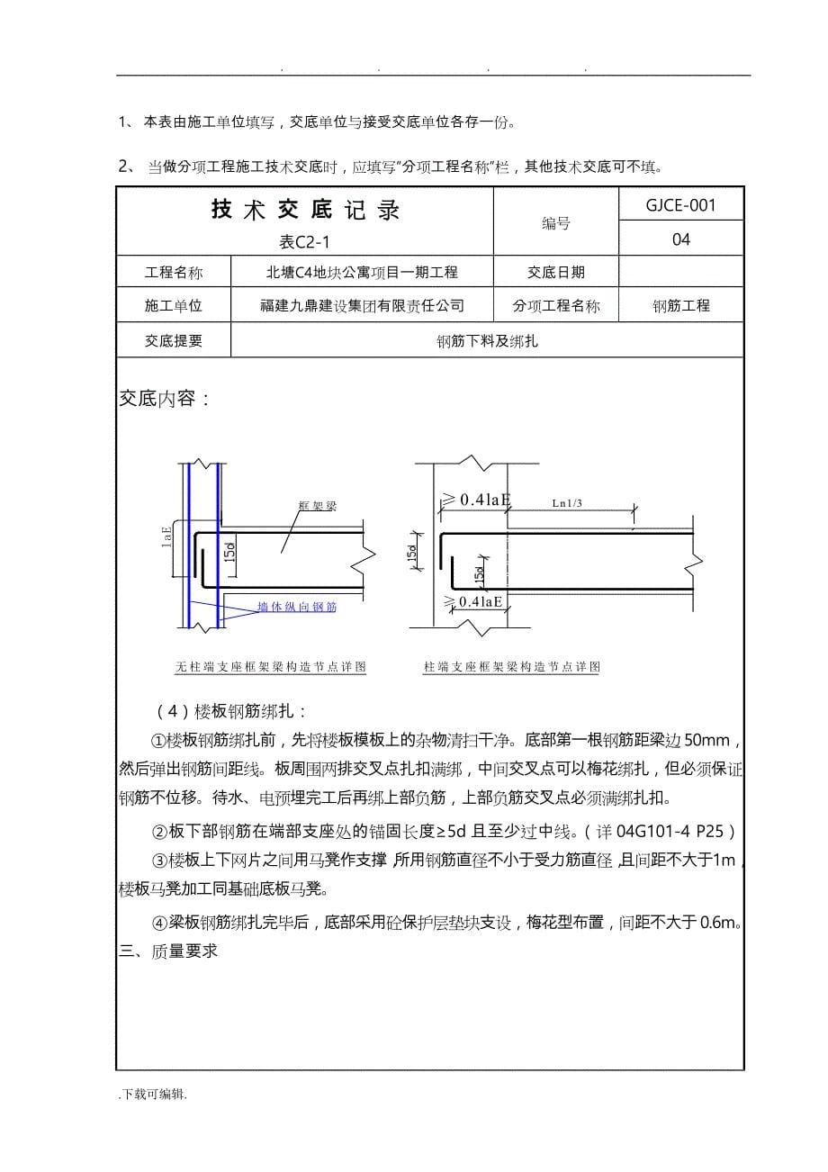 天津钢筋工程技术交底大全_第5页