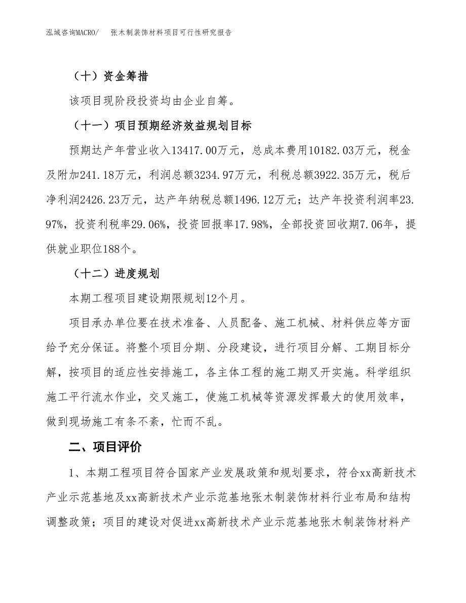 张木制装饰材料项目可行性研究报告(立项及备案申请).docx_第3页