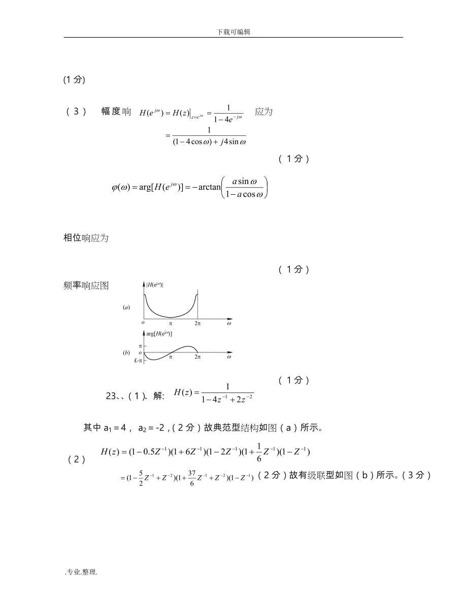 《数字信号处理》期末试题库完整_第5页