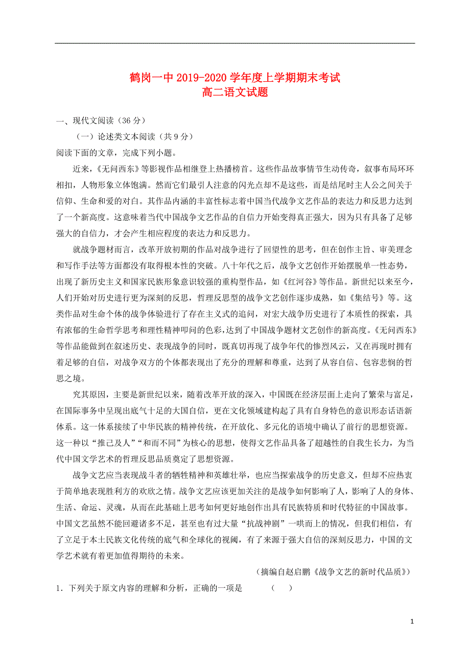 黑龙江省2019_2020学年高二语文上学期期末考试试题202001150333_第1页