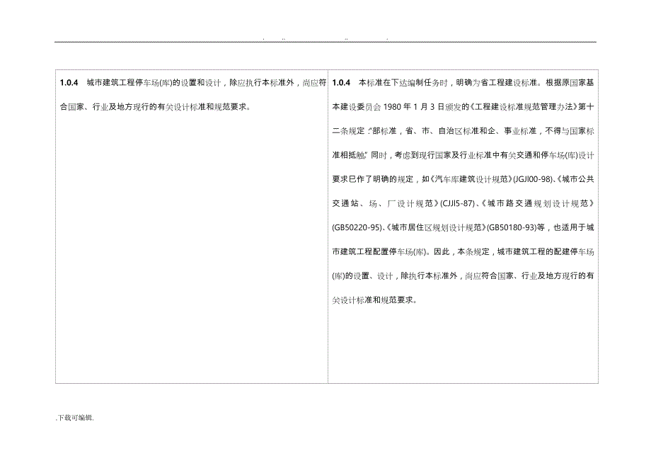 浙江城市建筑工程停车场(库)设置规则和配建标准_第4页