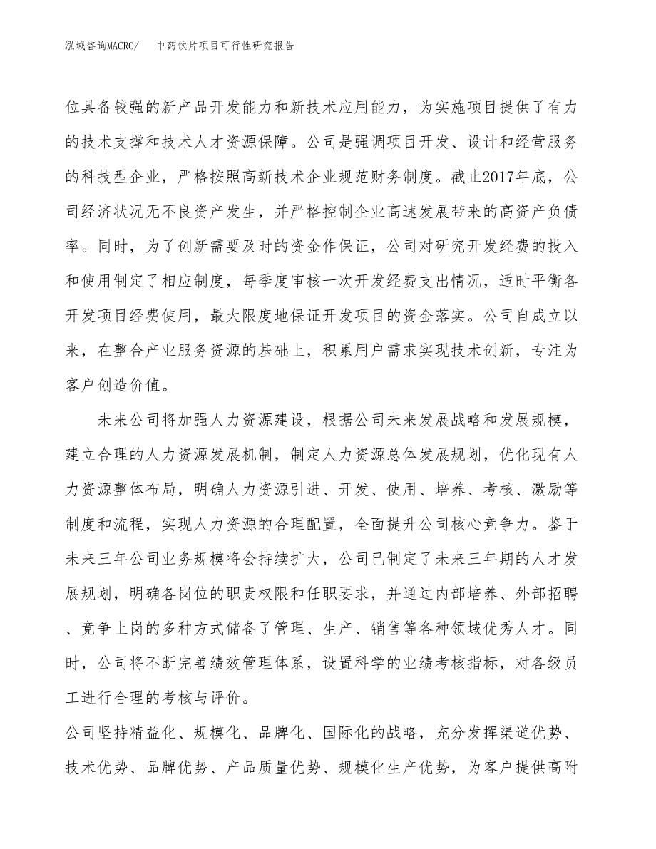 中药饮片项目可行性研究报告模板及范文.docx_第5页