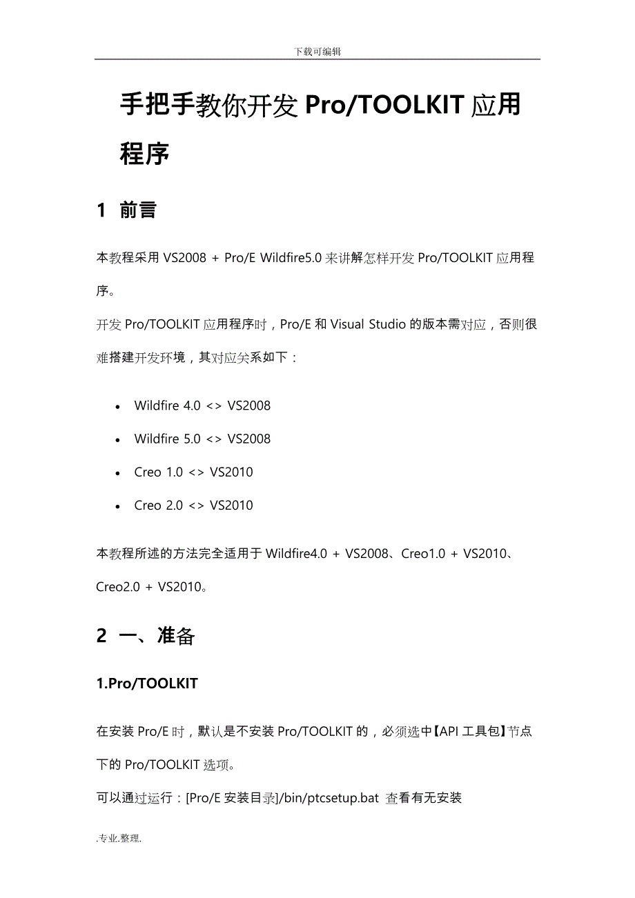 Proe应用ProTOOLKIT二次开发_第1页