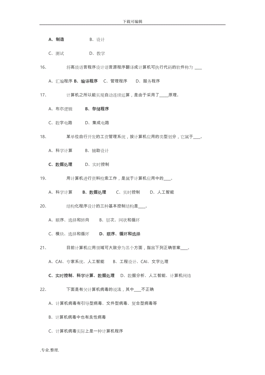 计算机基础知识试题与答案选择题_第3页