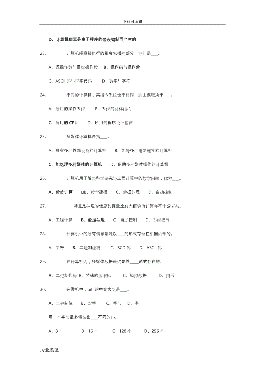 计算机基础知识试题与答案选择题_第4页