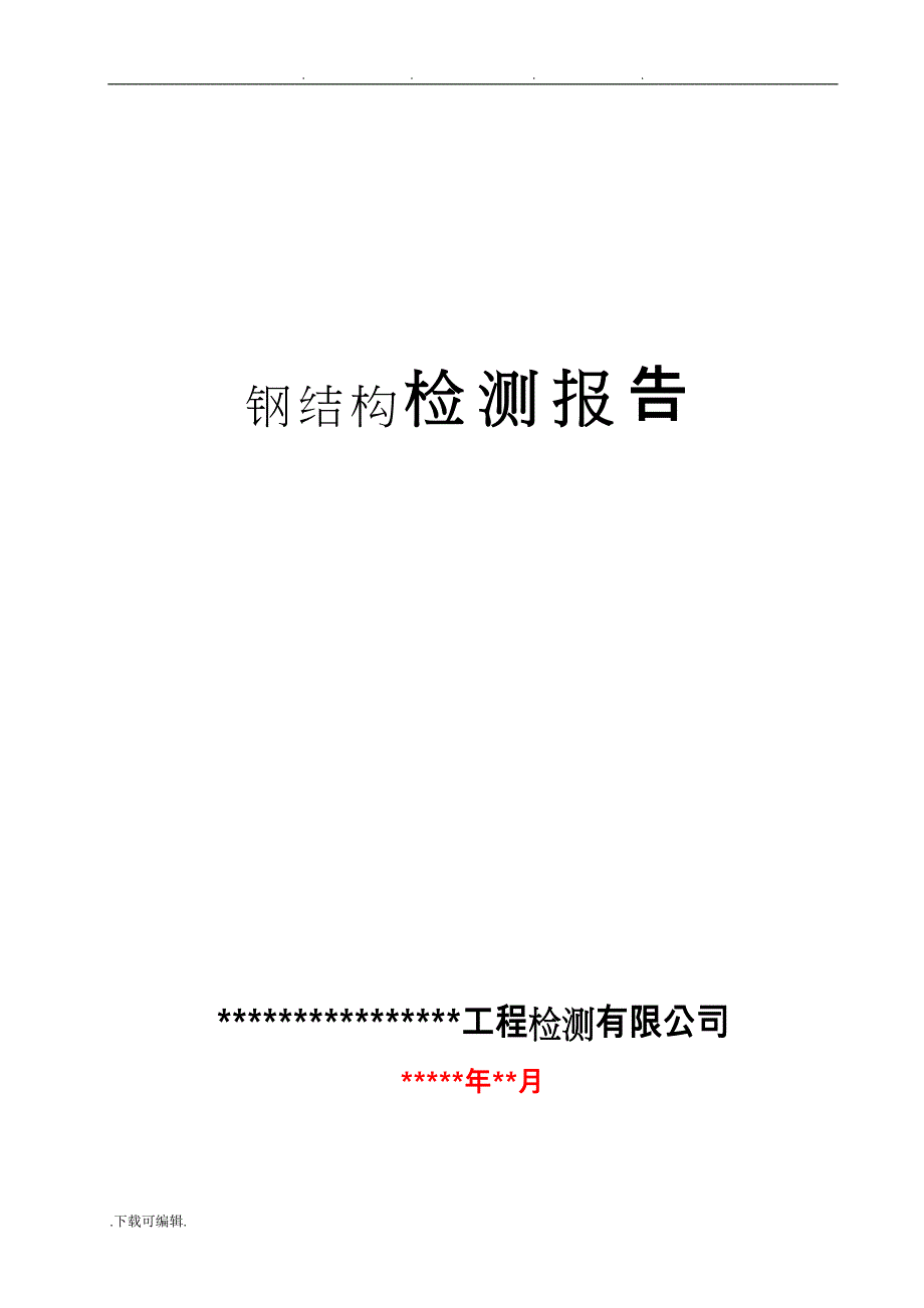 钢筋结构检测报告数据样本_第1页