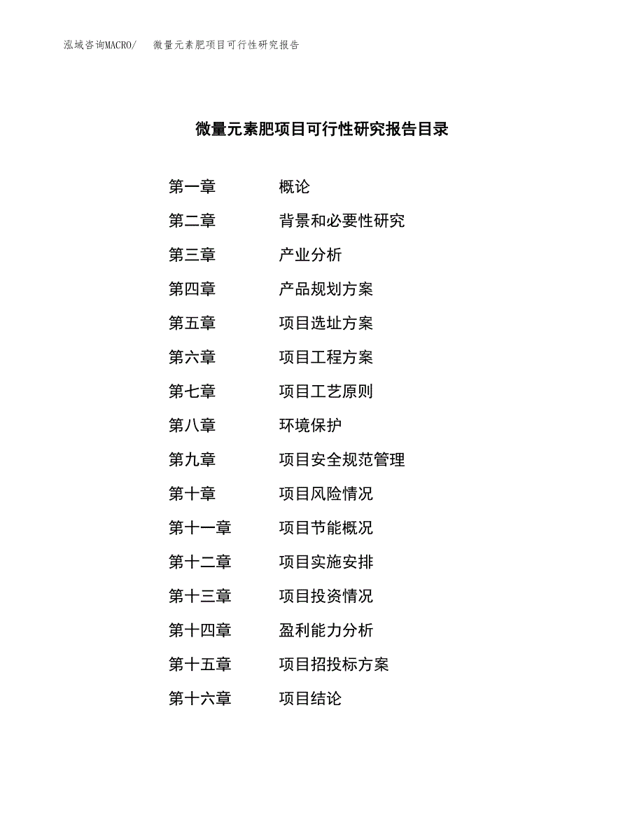 微量元素肥项目可行性研究报告模板及范文.docx_第4页