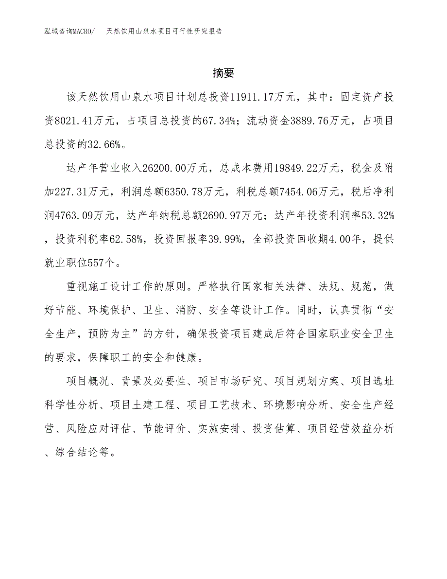 天然饮用山泉水项目可行性研究报告模板及范文.docx_第2页