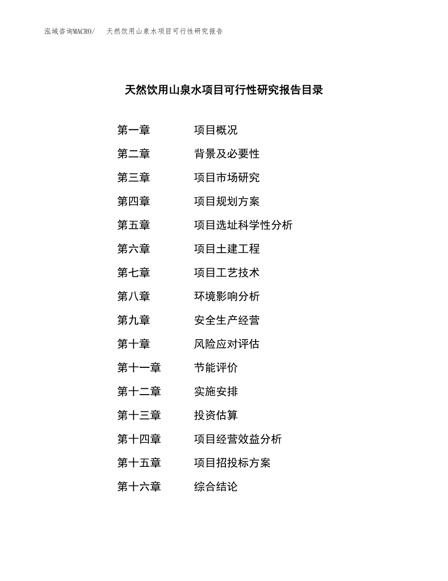 天然饮用山泉水项目可行性研究报告模板及范文.docx_第3页