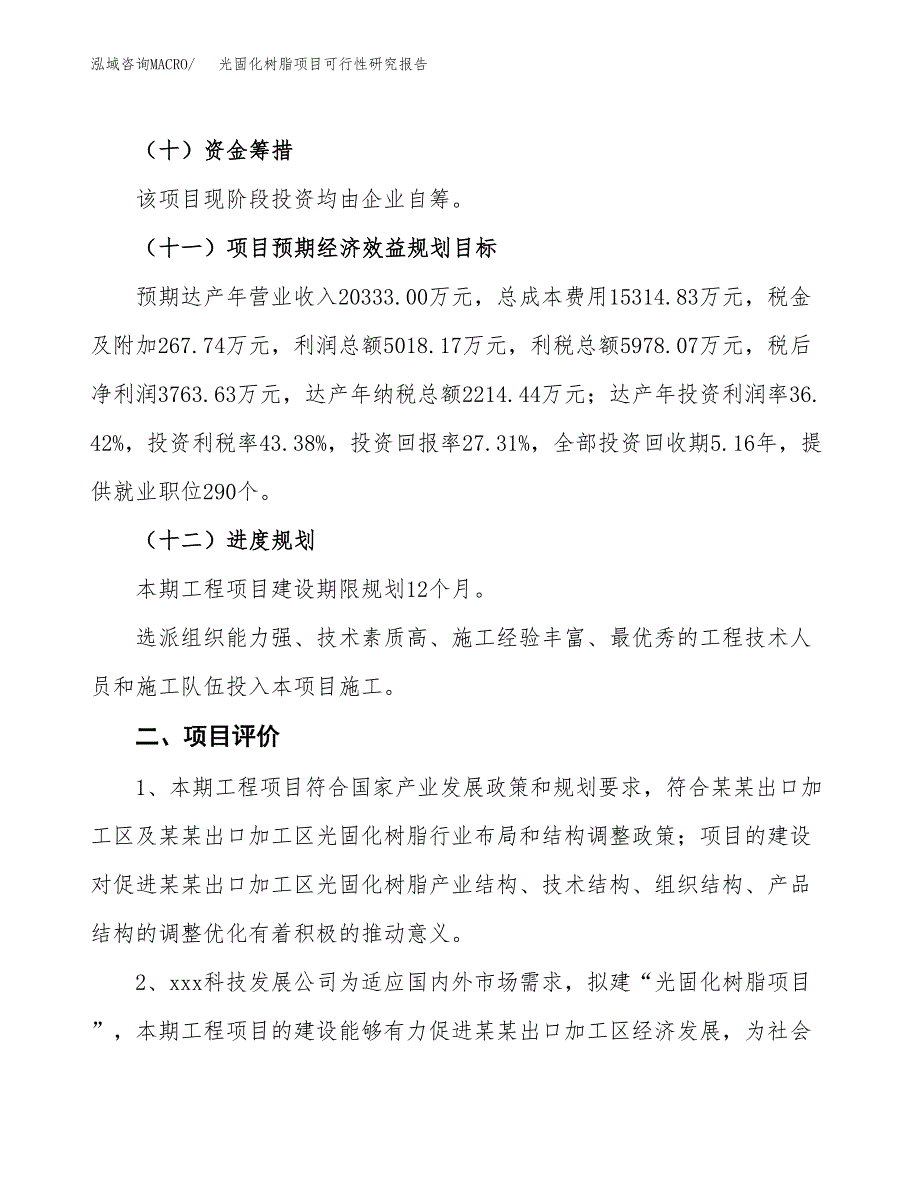 光固化树脂项目可行性研究报告(立项及备案申请).docx_第3页