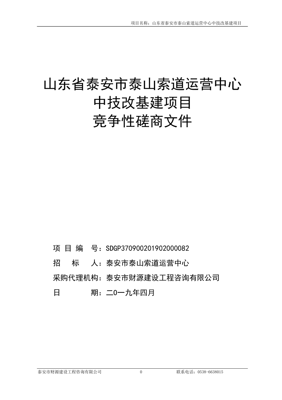 山东省泰安市泰山索道运营中心技改基建项目招标文件_第1页