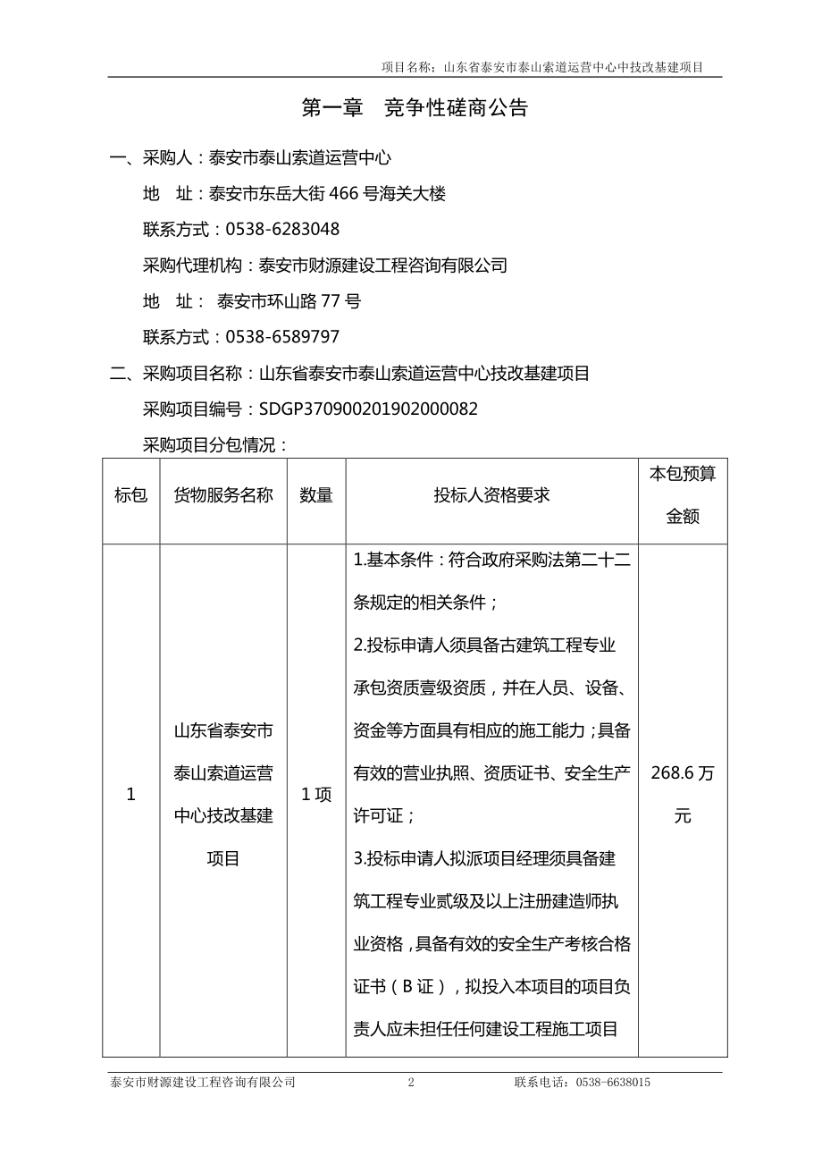 山东省泰安市泰山索道运营中心技改基建项目招标文件_第3页