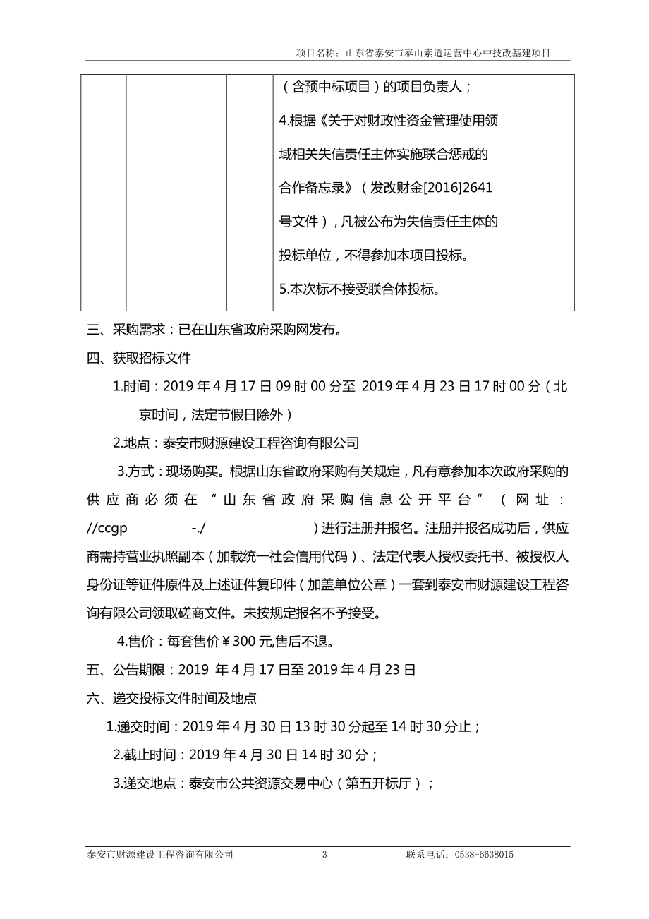 山东省泰安市泰山索道运营中心技改基建项目招标文件_第4页