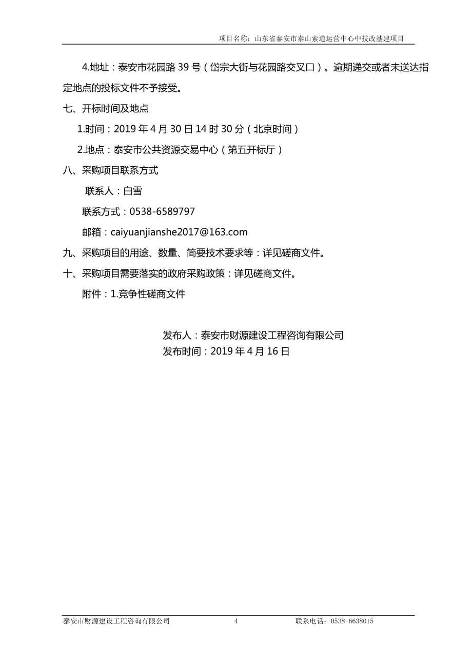 山东省泰安市泰山索道运营中心技改基建项目招标文件_第5页