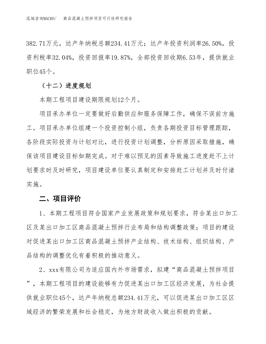 商品混凝土预拌项目可行性研究报告(立项及备案申请).docx_第3页