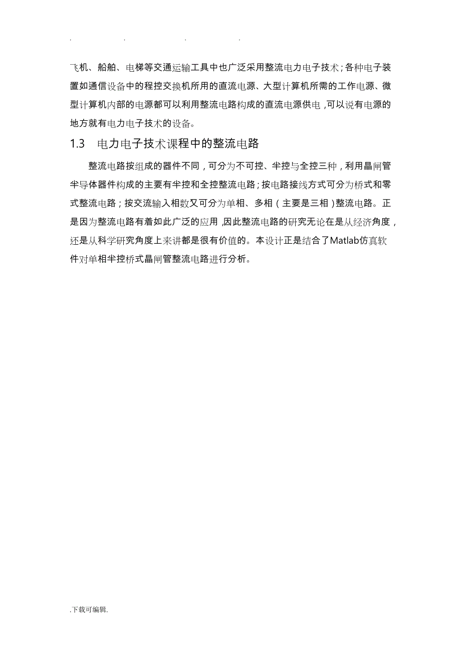 中南大学电力电子课设单项桥式整流电路设计说明_第3页