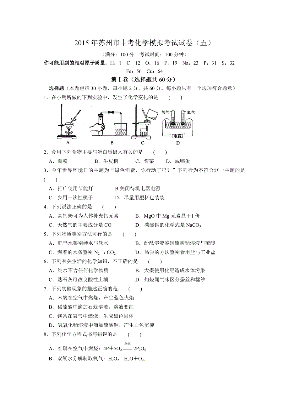 2015年苏州市中考化学模拟考试试卷（五）含答案.doc_第1页