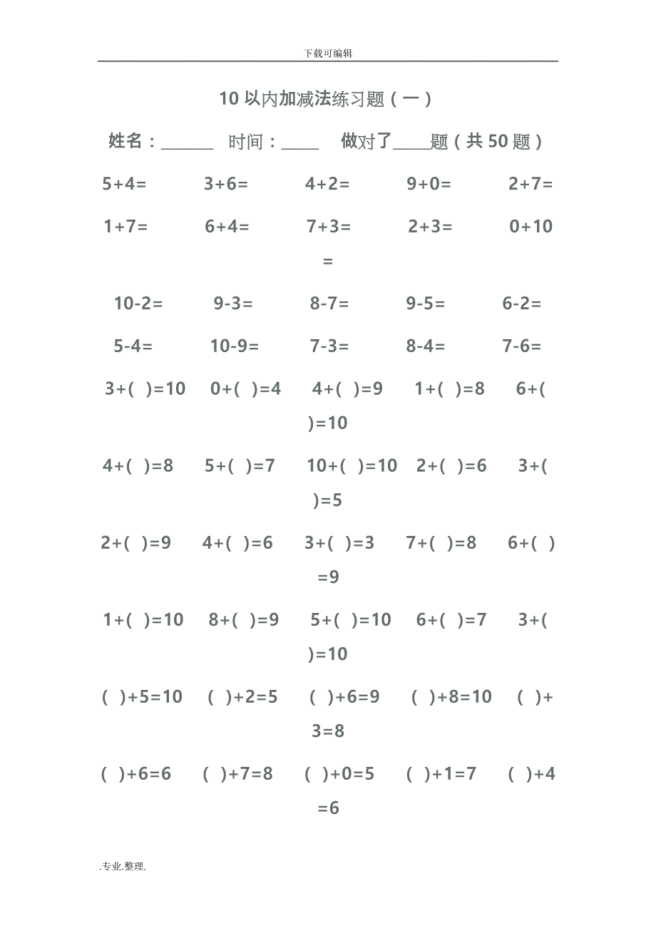 幼儿园10以内的加减练习题_第1页