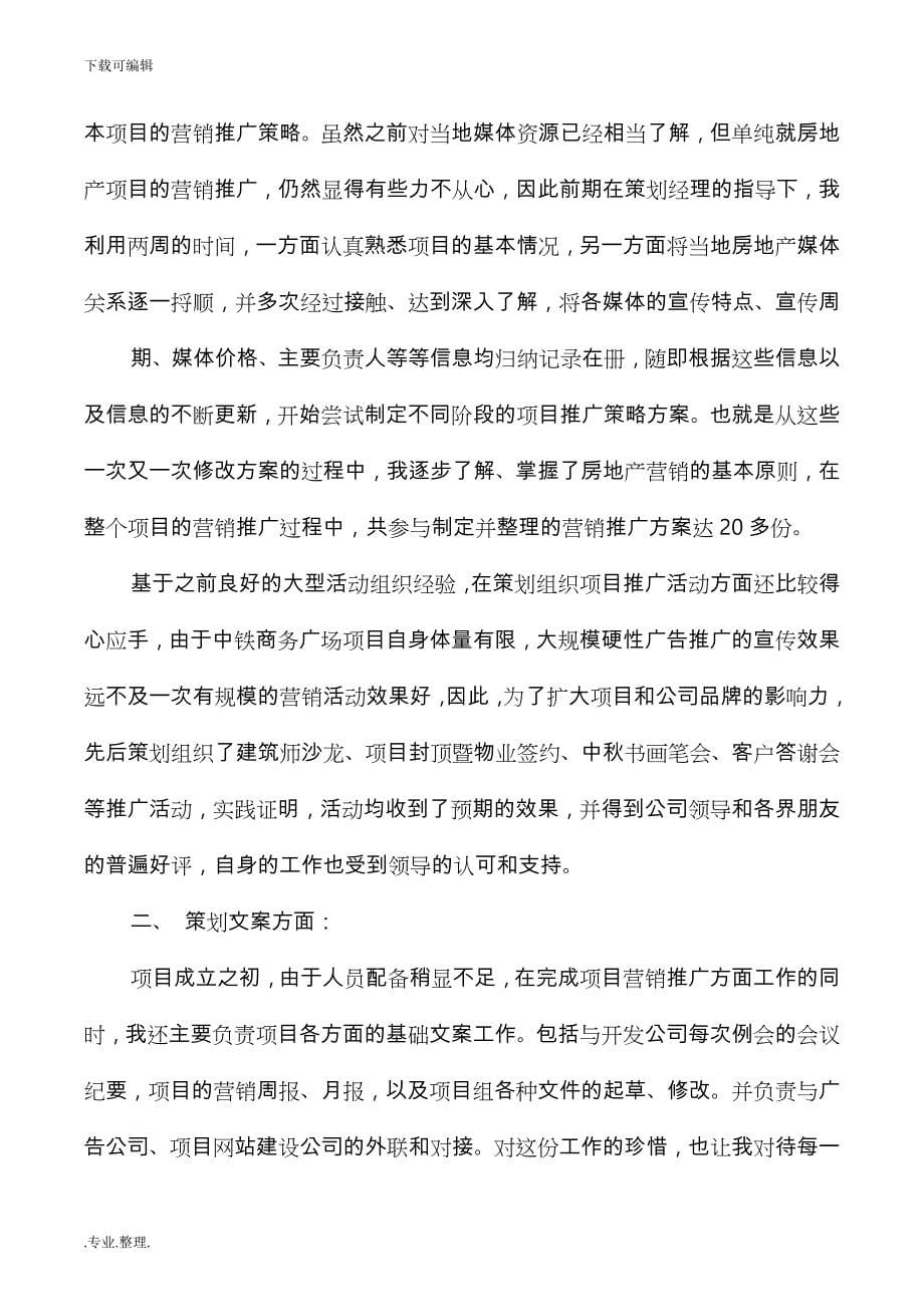 战略投资部年度个人工作计划总结与房产个人工作计划总结汇编_第5页