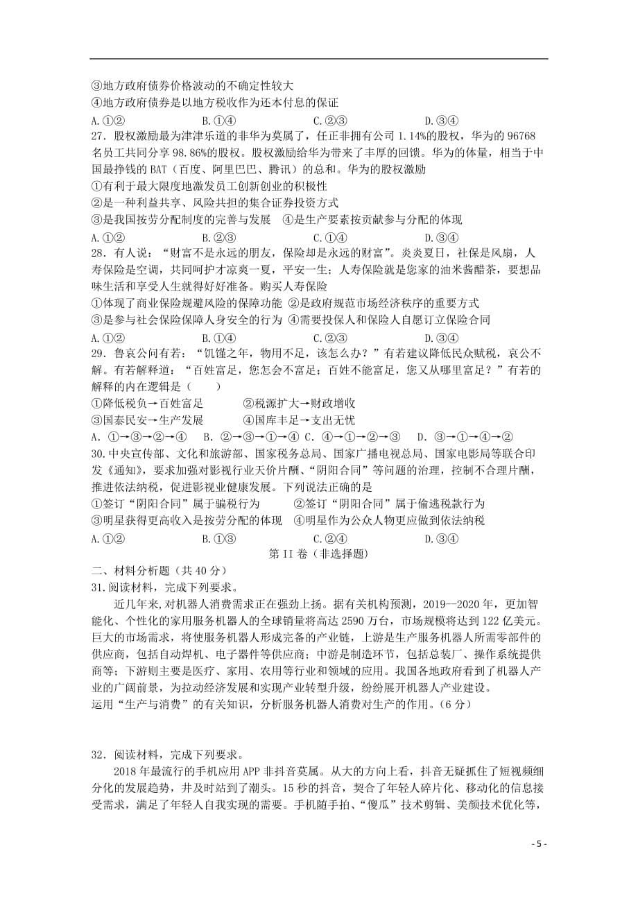 黑龙江省宾县一中2019_2020学年高一政治上学期第三次月考试题_第5页